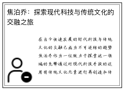 焦泊乔：探索现代科技与传统文化的交融之旅