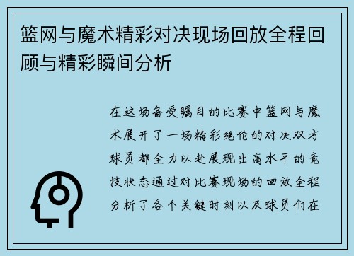 篮网与魔术精彩对决现场回放全程回顾与精彩瞬间分析