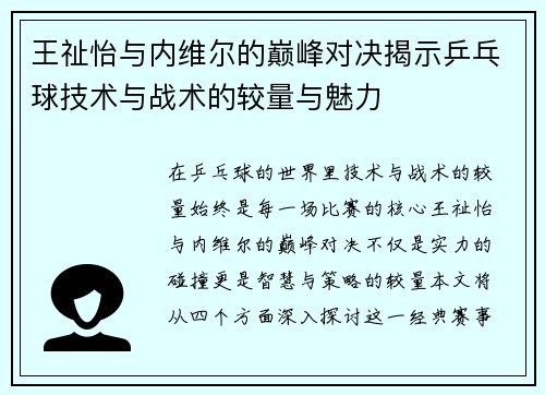 王祉怡与内维尔的巅峰对决揭示乒乓球技术与战术的较量与魅力