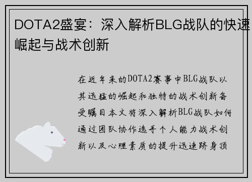 DOTA2盛宴：深入解析BLG战队的快速崛起与战术创新