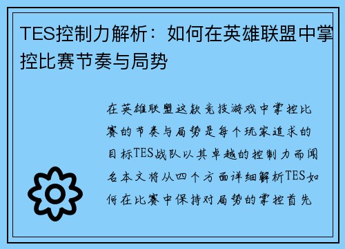 TES控制力解析：如何在英雄联盟中掌控比赛节奏与局势
