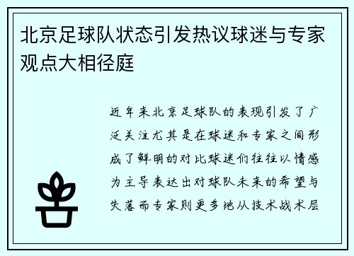 北京足球队状态引发热议球迷与专家观点大相径庭