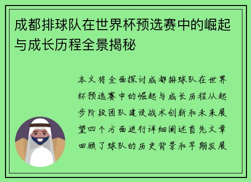 成都排球队在世界杯预选赛中的崛起与成长历程全景揭秘