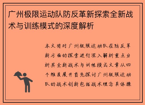 广州极限运动队防反革新探索全新战术与训练模式的深度解析