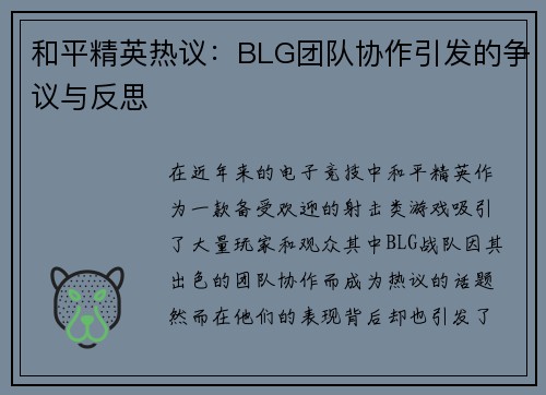 和平精英热议：BLG团队协作引发的争议与反思