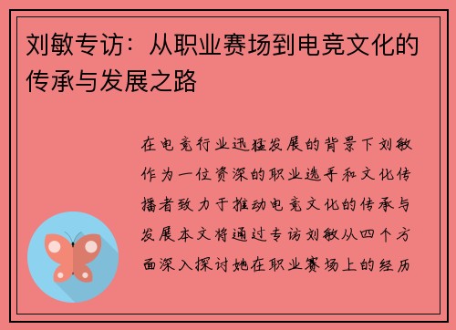 刘敏专访：从职业赛场到电竞文化的传承与发展之路