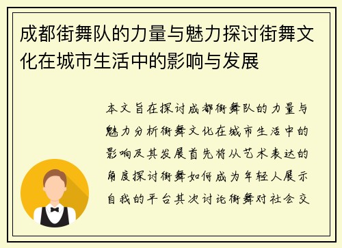 成都街舞队的力量与魅力探讨街舞文化在城市生活中的影响与发展