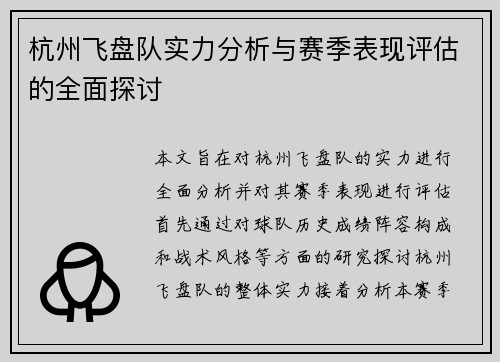 杭州飞盘队实力分析与赛季表现评估的全面探讨