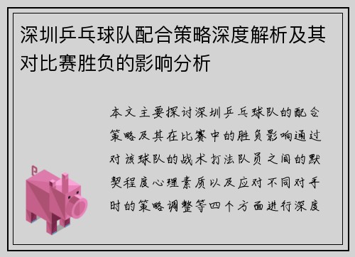 深圳乒乓球队配合策略深度解析及其对比赛胜负的影响分析