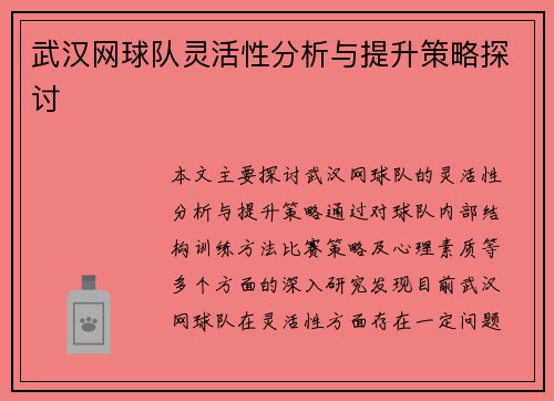 武汉网球队灵活性分析与提升策略探讨