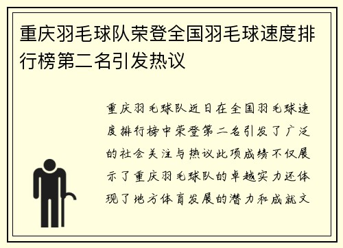 重庆羽毛球队荣登全国羽毛球速度排行榜第二名引发热议