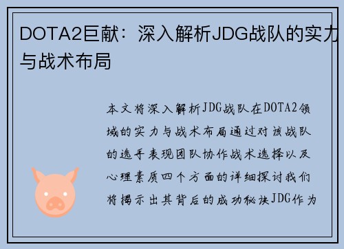 DOTA2巨献：深入解析JDG战队的实力与战术布局