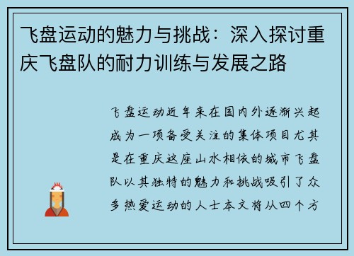 飞盘运动的魅力与挑战：深入探讨重庆飞盘队的耐力训练与发展之路