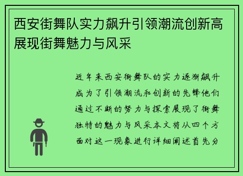 西安街舞队实力飙升引领潮流创新高展现街舞魅力与风采