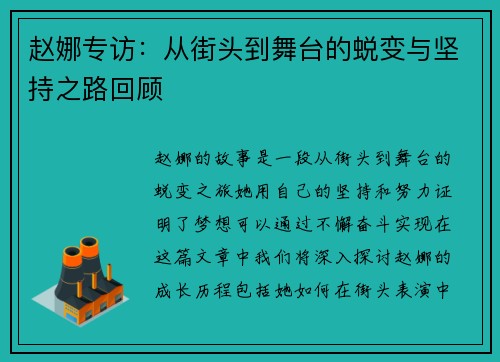 赵娜专访：从街头到舞台的蜕变与坚持之路回顾