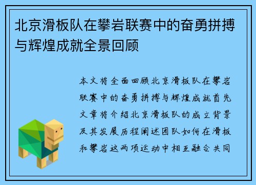 北京滑板队在攀岩联赛中的奋勇拼搏与辉煌成就全景回顾