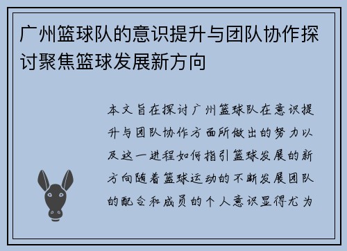 广州篮球队的意识提升与团队协作探讨聚焦篮球发展新方向