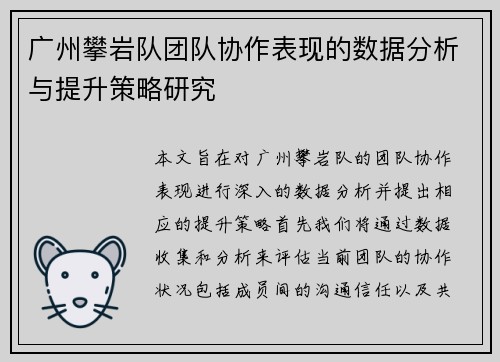 广州攀岩队团队协作表现的数据分析与提升策略研究