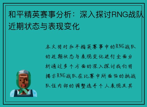 和平精英赛事分析：深入探讨RNG战队近期状态与表现变化