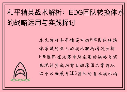 和平精英战术解析：EDG团队转换体系的战略运用与实践探讨