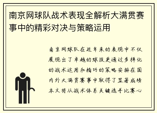 南京网球队战术表现全解析大满贯赛事中的精彩对决与策略运用