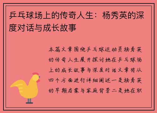 乒乓球场上的传奇人生：杨秀英的深度对话与成长故事