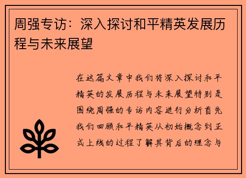 周强专访：深入探讨和平精英发展历程与未来展望