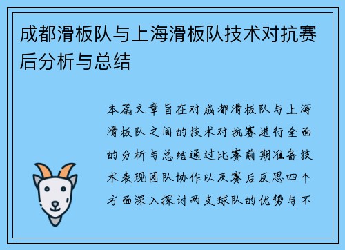 成都滑板队与上海滑板队技术对抗赛后分析与总结