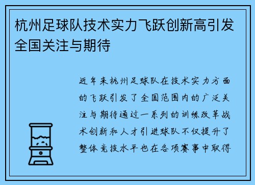 杭州足球队技术实力飞跃创新高引发全国关注与期待