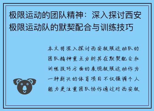 极限运动的团队精神：深入探讨西安极限运动队的默契配合与训练技巧