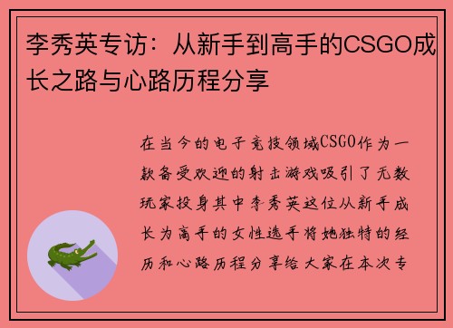 李秀英专访：从新手到高手的CSGO成长之路与心路历程分享