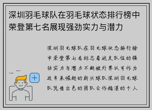 深圳羽毛球队在羽毛球状态排行榜中荣登第七名展现强劲实力与潜力