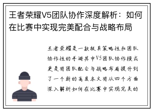 王者荣耀V5团队协作深度解析：如何在比赛中实现完美配合与战略布局