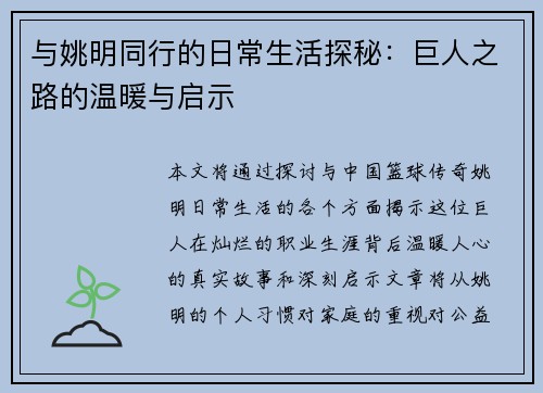 与姚明同行的日常生活探秘：巨人之路的温暖与启示