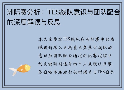 洲际赛分析：TES战队意识与团队配合的深度解读与反思