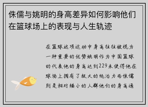 侏儒与姚明的身高差异如何影响他们在篮球场上的表现与人生轨迹