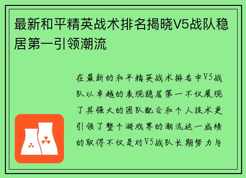 最新和平精英战术排名揭晓V5战队稳居第一引领潮流