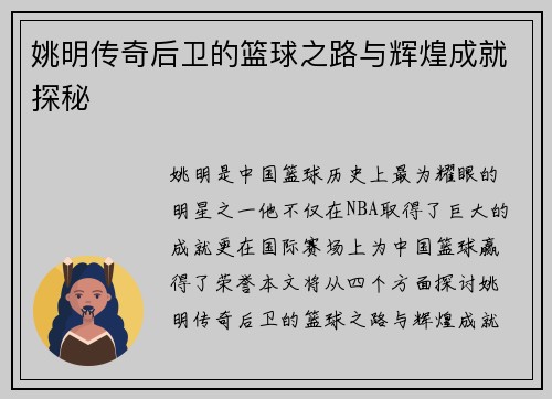 姚明传奇后卫的篮球之路与辉煌成就探秘