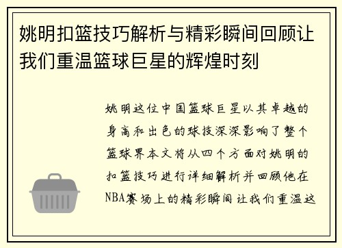 姚明扣篮技巧解析与精彩瞬间回顾让我们重温篮球巨星的辉煌时刻