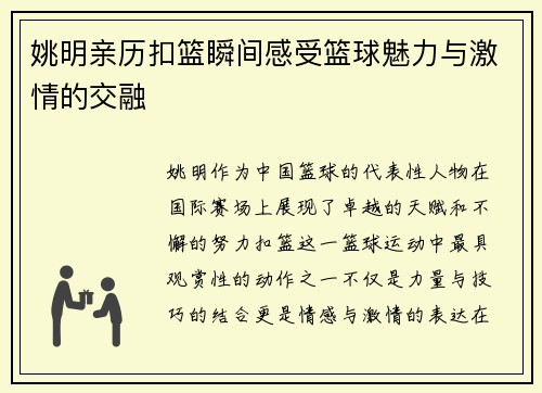 姚明亲历扣篮瞬间感受篮球魅力与激情的交融