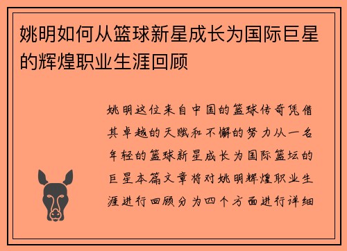 姚明如何从篮球新星成长为国际巨星的辉煌职业生涯回顾