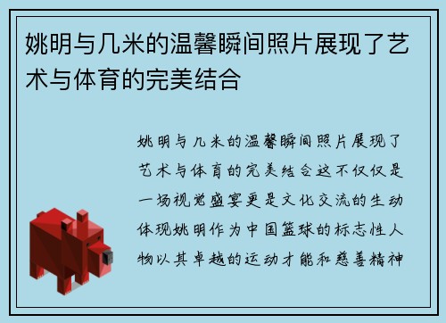 姚明与几米的温馨瞬间照片展现了艺术与体育的完美结合
