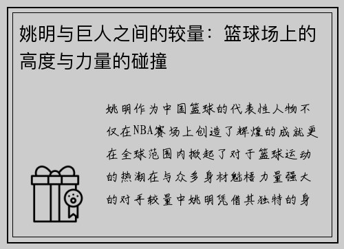 姚明与巨人之间的较量：篮球场上的高度与力量的碰撞