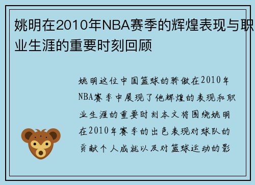 姚明在2010年NBA赛季的辉煌表现与职业生涯的重要时刻回顾