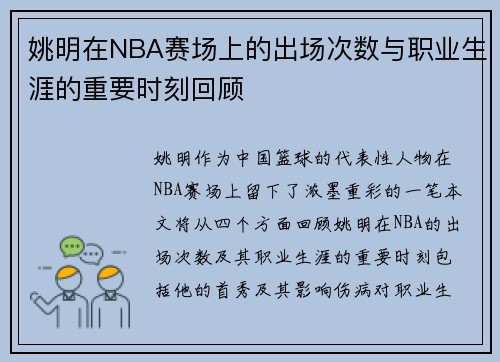 姚明在NBA赛场上的出场次数与职业生涯的重要时刻回顾