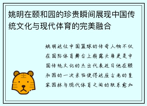 姚明在颐和园的珍贵瞬间展现中国传统文化与现代体育的完美融合