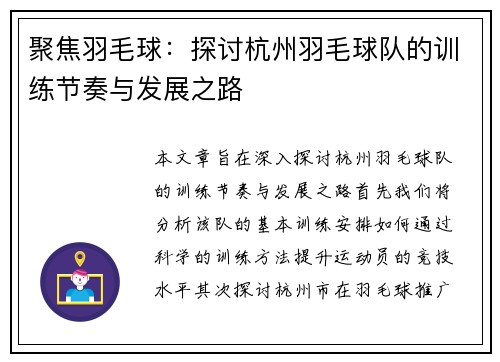 聚焦羽毛球：探讨杭州羽毛球队的训练节奏与发展之路