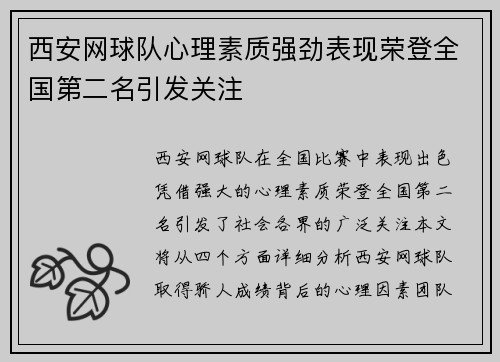 西安网球队心理素质强劲表现荣登全国第二名引发关注