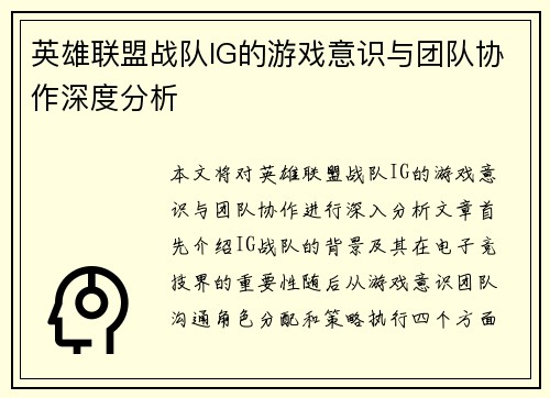 英雄联盟战队IG的游戏意识与团队协作深度分析