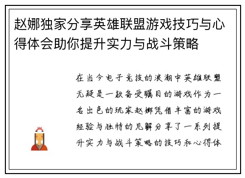 赵娜独家分享英雄联盟游戏技巧与心得体会助你提升实力与战斗策略